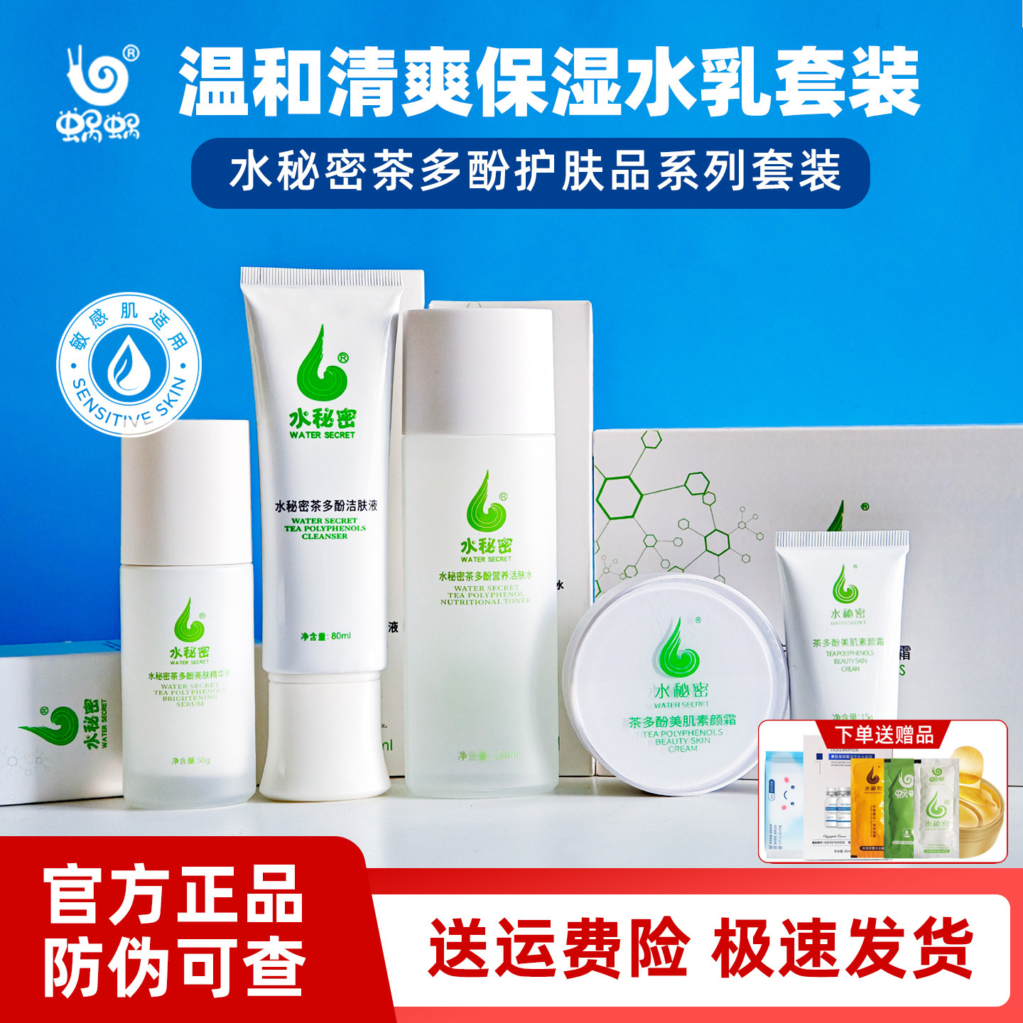 蜗蜗水秘密护肤品套装官方正品茶多酚绿茶提取物洗面奶化妆素颜霜