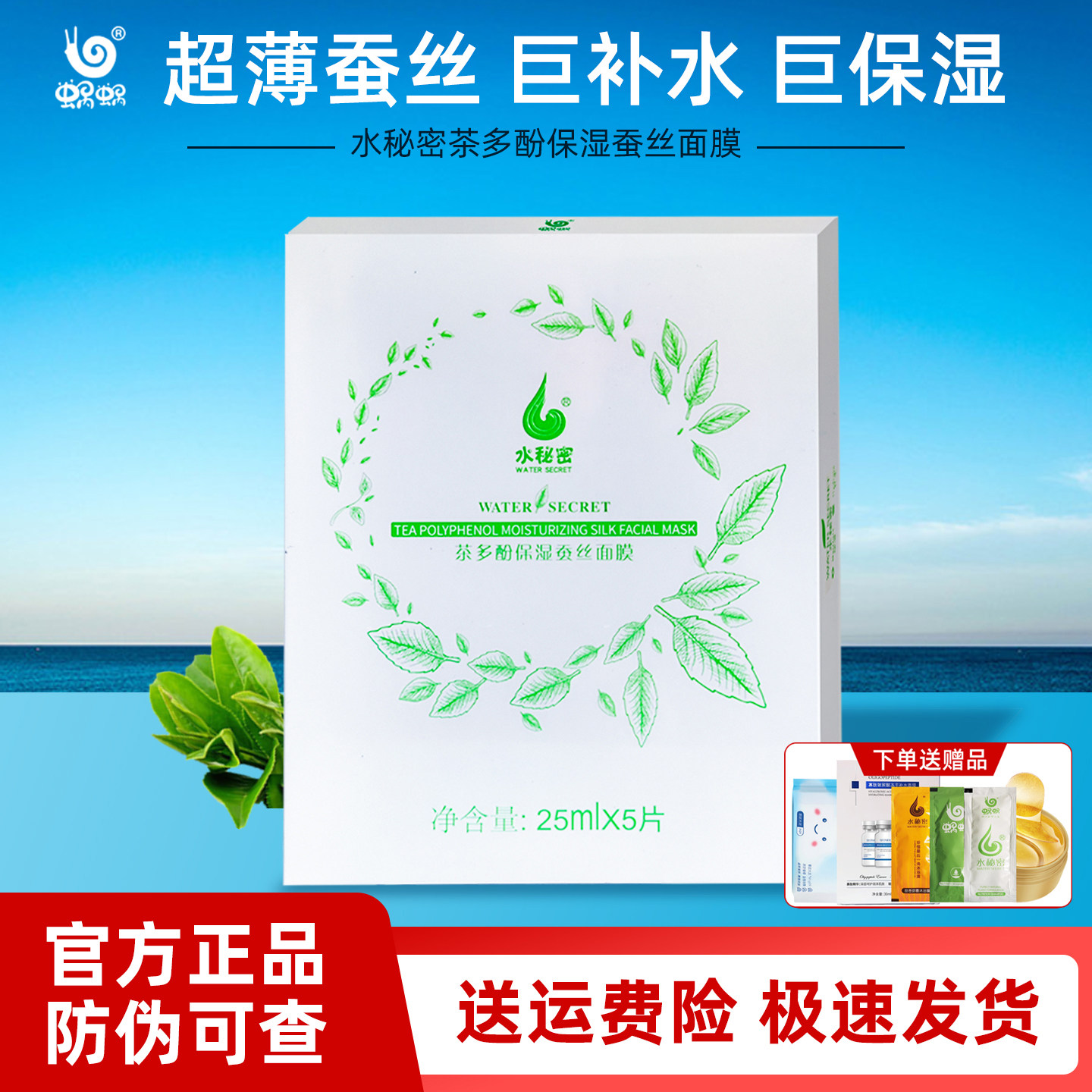 蜗蜗水秘密茶多酚蚕丝面膜蜗牛补水保湿提亮肤色淡化细纹收缩毛孔