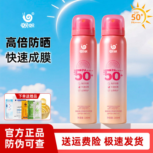 蜗蜗美白隔离防晒喷雾SPF50+2瓶