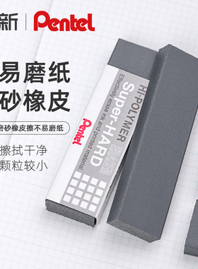 日本Pentel派通全磨沙橡皮擦ZEB20全砂橡皮能可以擦掉钢笔的沙擦橡皮全沙小 学生可擦水笔中性笔细致不留痕