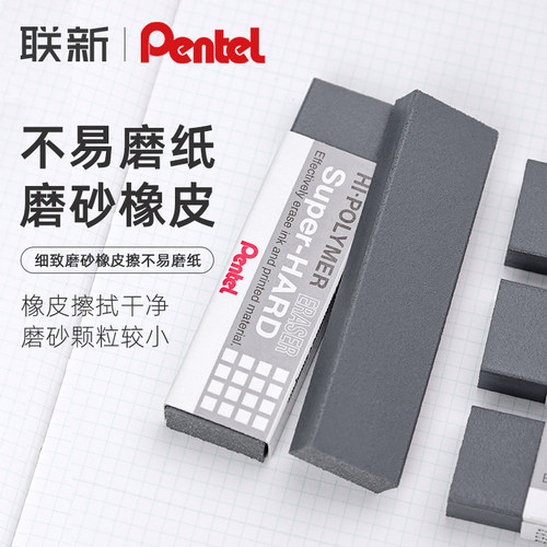 pentel/派通不易留痕磨砂橡皮擦
