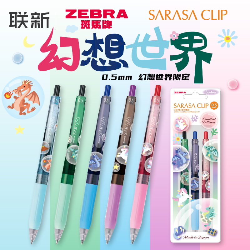 幻想世界限定斑马中性笔