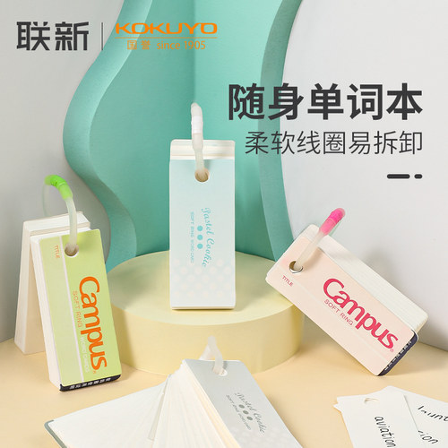 国誉campus卡片扣环式小背单词本
