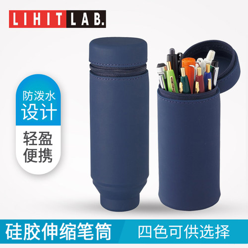 LIHITLAB笔袋喜利系列硅胶伸缩