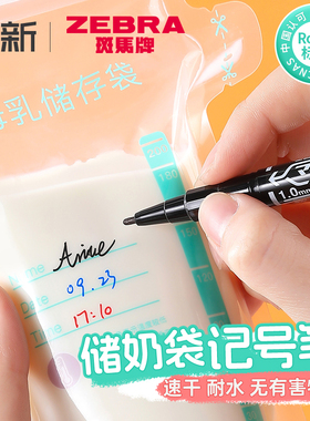 日本ZEBRA斑马储奶袋记号笔婴儿母乳冰箱储存袋标记双头新生儿奶袋奶量记录保鲜膜保鲜袋杯子油性大头笔黑色