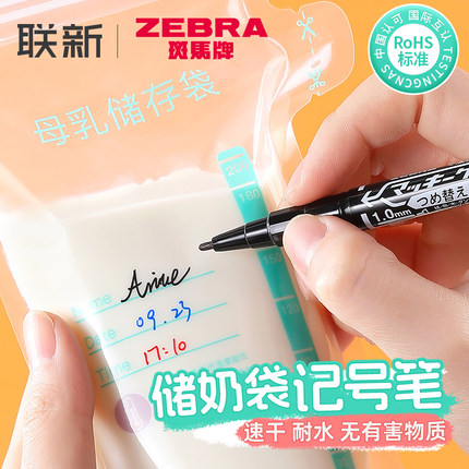 日本ZEBRA斑马储奶袋记号笔婴儿母乳冰箱储存袋标记双头新生儿奶袋奶量记录保鲜膜保鲜袋杯子油性大头笔黑色