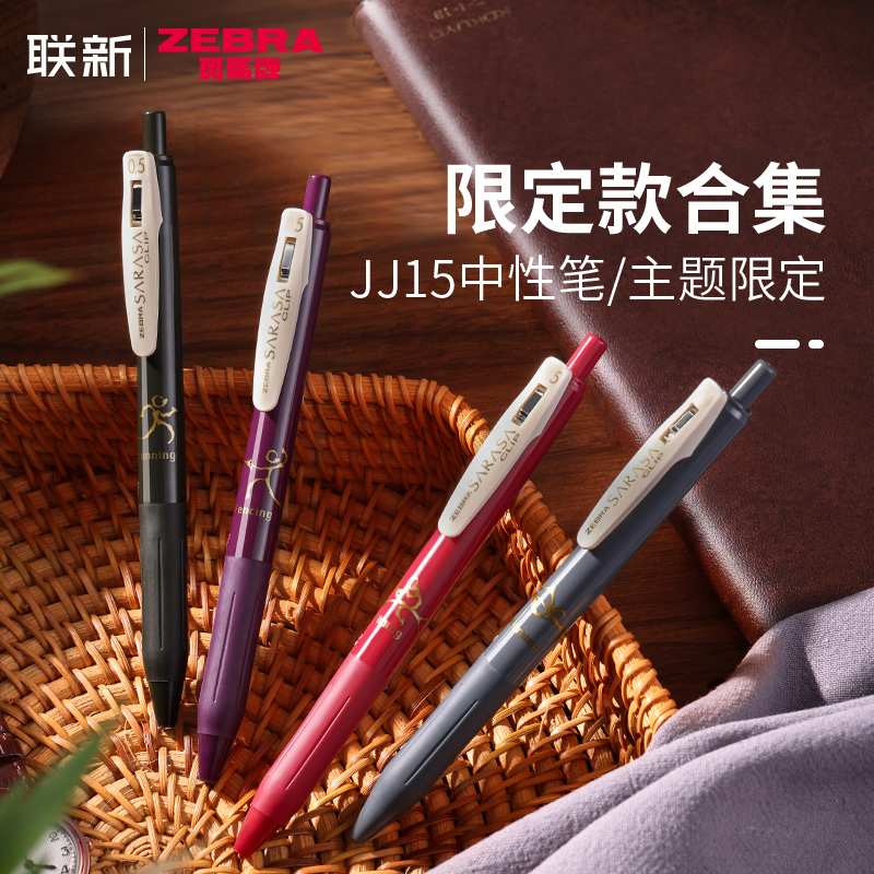 限定款合集 日本ZEBRA斑马JJ15中性笔复古色黑笔迪士尼联名彩色0.5熊猫按动式十二星座2021