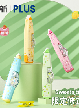 【Sweets time限定】日本PLUS普乐士修正带笔式学生用高颜值女生大容量可替换芯改正带可爱水果涂改液