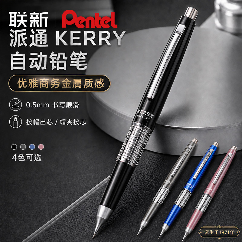 派通KERRY优雅金属自动铅笔