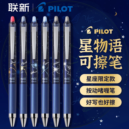 百乐可擦笔星物语frixion中性笔