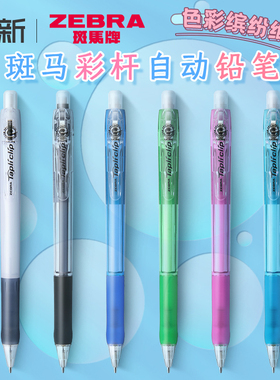 日本ZEBRA斑马自动铅笔0.5活动铅笔MN5小学生用专不易断铅高颜值儿童可爱彩色透明进口文具用品不易断芯