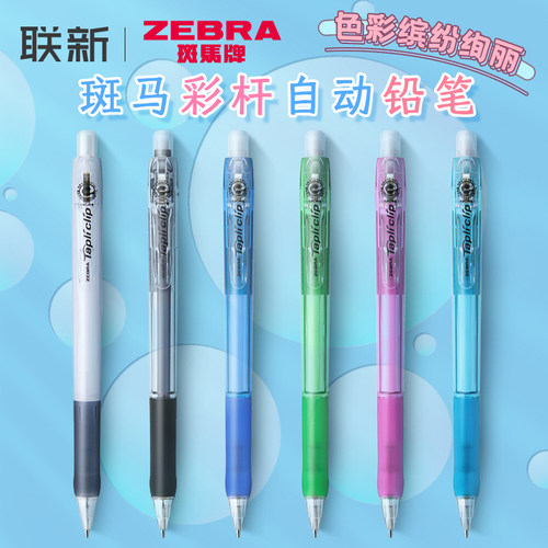 透明彩杆MN5斑马自动铅笔