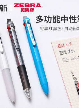 日本zebra斑马多功能笔SJ2模块笔三色笔做笔记用专黑红蓝按压多色中性笔加自动铅笔合一0.5笔芯