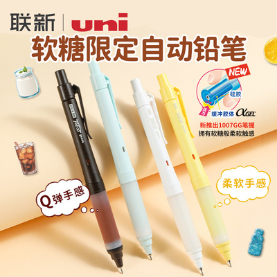 日本uni三菱自动铅笔M5-1007GG&1009GG软糖限定自动旋转铅笔HB学生用0.5mm不易断芯