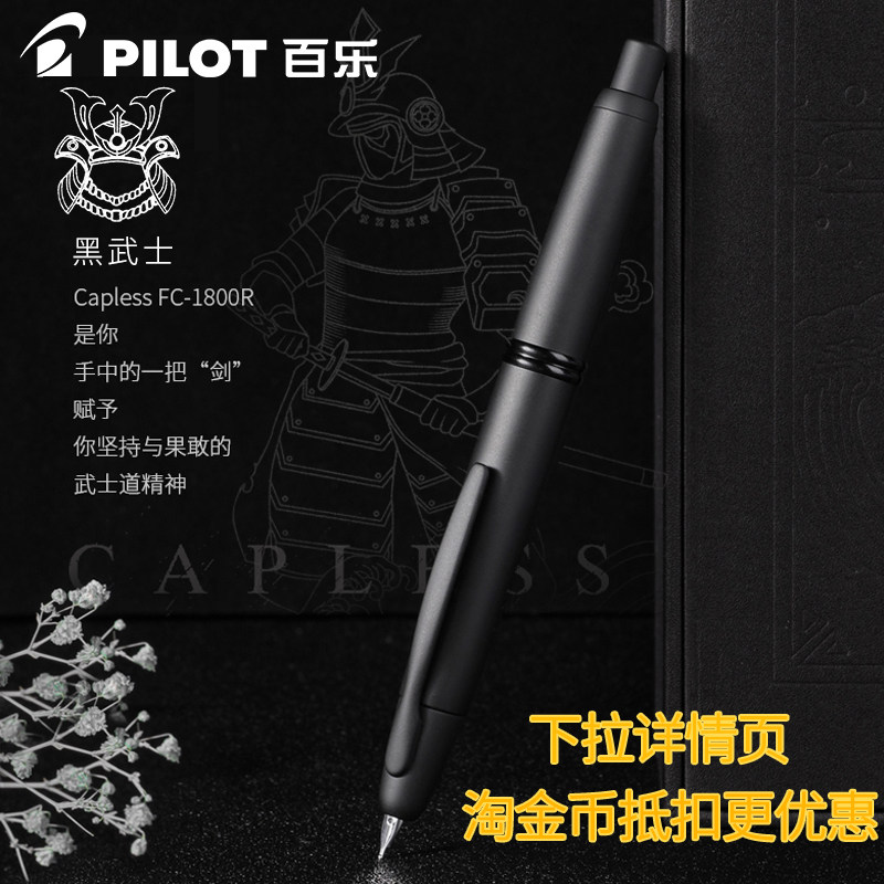 【生日礼物-顺丰包邮】日本Pilot百乐Capless黑武士钢笔18K金尖按压式送礼男士高档钢笔礼盒装FC-1800R