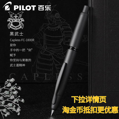 【生日礼物-顺丰包邮】日本Pilot百乐Capless黑武士钢笔18K金尖按压式送礼男士高档钢笔礼盒装FC-1800R