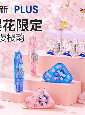 日本PLUS普乐士樱花限定修正带中小学生用涂改带大容量可换替芯高颜值三角双面胶带橡皮擦改正带文具