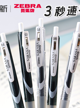 日本ZEBRA斑马速干中性笔JJZ33按动黑色水笔SARASA speedy软握胶考试签字学生用商务0.5mm