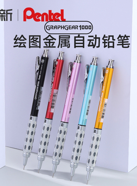 日本Pentel派通PG1015自动铅笔金属低重心不易断芯活动铅笔学生绘画美术生绘图笔