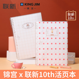 联新10th限定 x kingjim锦宫活页本B5联新办公10周年限定不易硌手可拆卸塑料扣环轻薄笔记本子