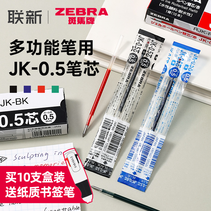 斑马多功能笔适配芯JK-0.5笔芯