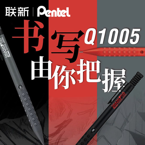 派通自动铅笔Q1005专业设计制图