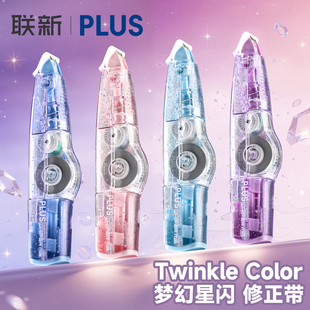 日本PLUS普乐士修正带Twinkle Color限定涂改带高颜值璀璨星河星闪系列改正带中小学生大容量可换替芯
