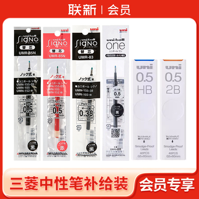 联新X会员三菱中性笔笔芯铅芯常用补给装