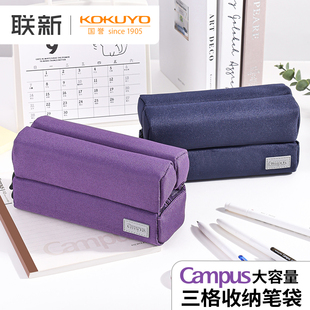 日本KOKUYO国誉Campus大容量笔袋三格收纳磁吸文具盒小学生初中生多功能分类笔盒纯色简约铅笔盒可平摊