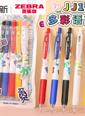 日本zebra斑马中性笔多彩语言限定笔SARASA按动JJ15新款彩色套装限定款子弹头大容量黑色0.5mm