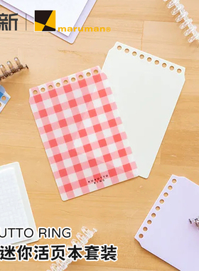 日本maruman满乐文迷你KURUTTO RING活页本DIY手工9孔活页本miniB7活页本学生可拆卸随身本便携本记事小本子