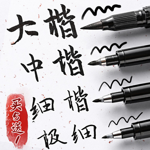 买5送1斑马秀丽笔小楷