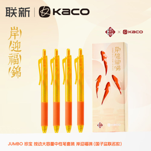 KACO珍宝按动中性笔国子监联名