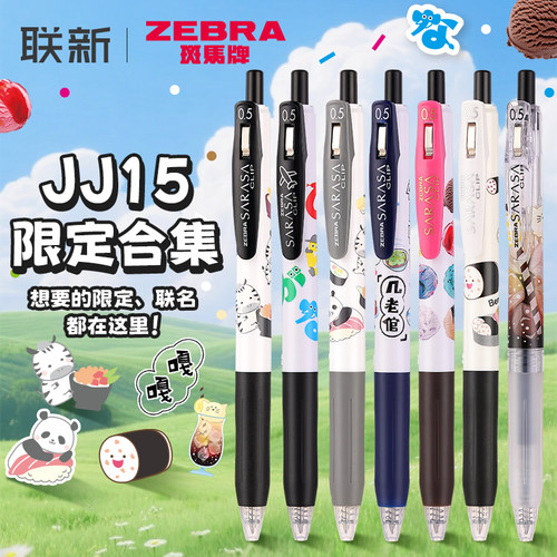 限定联名款合集斑马牌中性笔