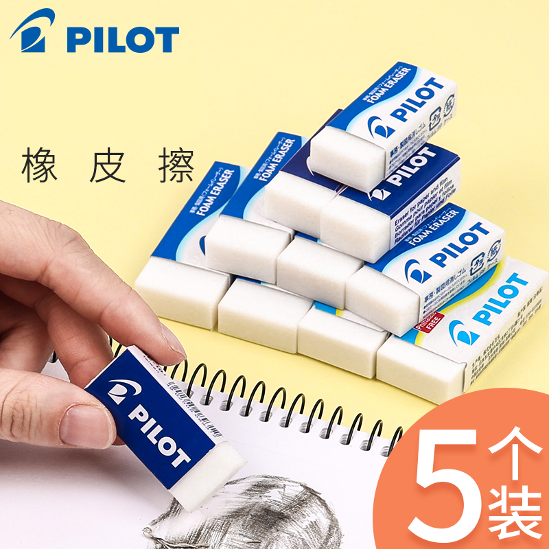 日本pilot百乐橡皮组合套装 美术素描绘图高光橡皮擦不易留痕无碎屑少痕学生专用大块泡沫铅笔檫文具用品