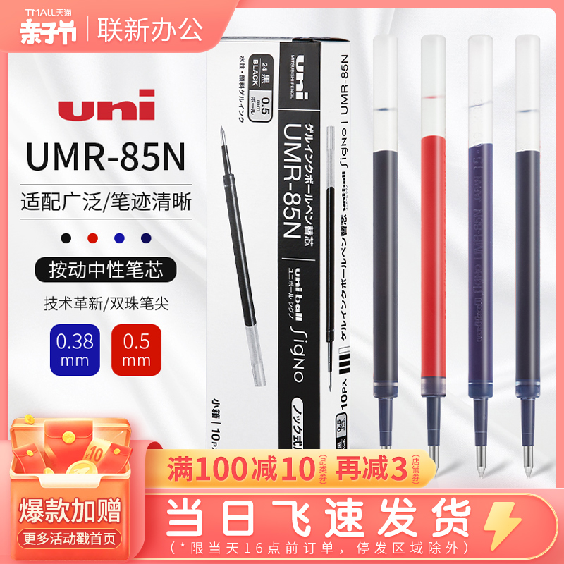 日本三菱UNI中性笔芯UMR85/83黑色0.5墨蓝色0.38套装适用UMN-138/UMN-155/105/152中性笔