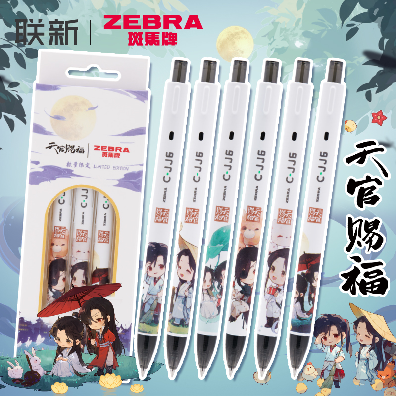 天官赐福联名斑马中性笔
