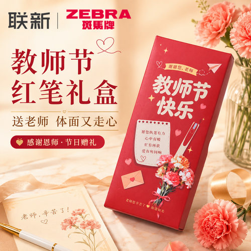 教师节礼物斑马红笔礼盒