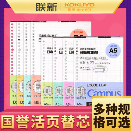 日本国誉kokuyo活页本替芯纸英语方格笔记本子记事26孔20孔内芯B5文具本可拆卸线圈错题空白A5可替换芯