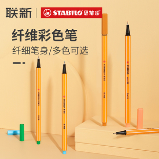 【清仓特惠】德国STABILO思笔乐 乐点88纤维水笔彩色学生用手帐勾线笔彩笔中性笔0.4mm
