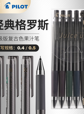 日本百乐juice up限定格罗斯色复古色中性笔套装0.5按动式黑笔0.4学生用日常刷题旗官方舰店官网