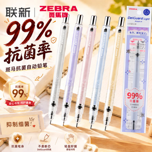 抗菌率99%斑马自动铅笔