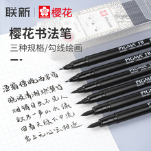 日本SAKURA樱花书法笔中性笔大楷藏文练字用专新毛笔PIGMA软头秀丽笔小楷美术绘画勾线练字帖中楷科学毛笔