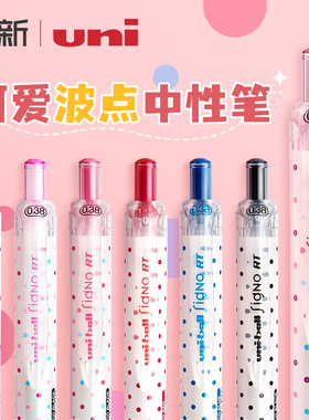 日本uniball三菱铅笔彩色中性笔umn-138波点用限定款按动式signo黑色水笔速干0.38考试笔记用墨蓝色手帐笔记