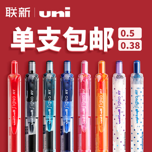 日本uni三菱中性笔umn105按动笔子弹头UMN 138男学生用女0.38用黑蓝红签字笔做笔记用水性笔0.5