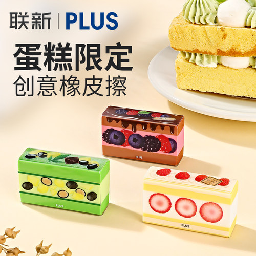 日本PLUS普乐士蛋糕橡皮擦