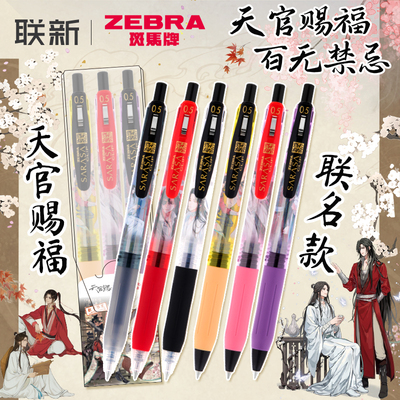 斑马天官赐福联名中性笔