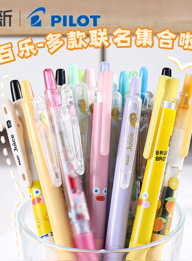 日本PILOT百乐限定笔合集联名款Juice/juice up早午餐兄弟刷题黑笔0.5mm高颜值按动中性笔