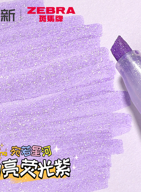 宛若星河日本zebra斑马荧光笔WKS18闪粉彩色粗斜头闪笔大容量学生手帐用专闪光荧光 色笔细闪闪紫 蓝 粉 绿黄