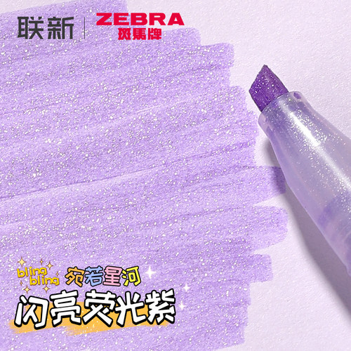 宛若星河斑马牌荧光笔WKS18